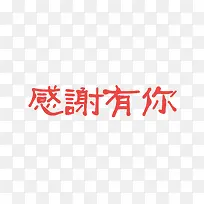 感谢有你艺术字