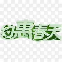 约惠春季绿色立体艺术字