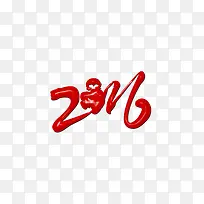 2016红色字体设计