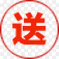 送