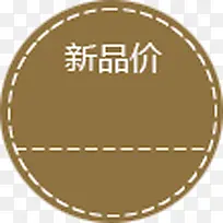 新品价