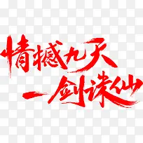 红色文字png图片