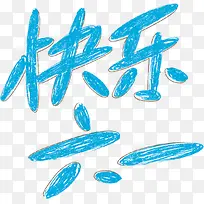 快乐六一儿童节蓝色字