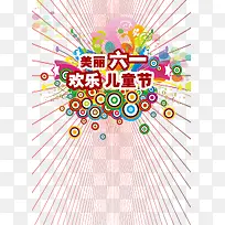 美丽六一欢乐儿童节