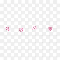 哆啦A梦艺术字