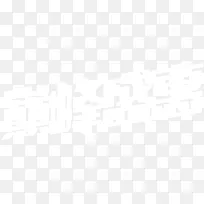 巅峰盛惠白色个性字体