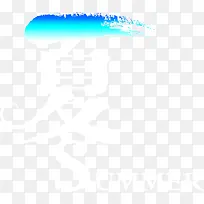 夏日白色海报字体设计