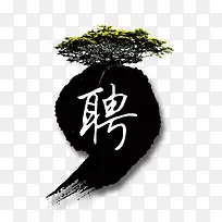 招聘素材