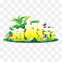 绿色植树节