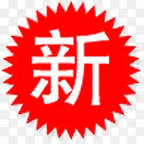 红色新字图标淘宝创意标签