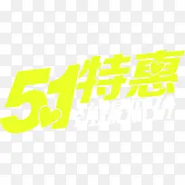 绿色清爽五一特惠字体