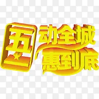 黄色五一惠动全城优惠字体