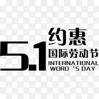 五一约惠国际劳动节字体