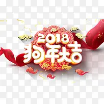 2018狗年大吉海报主题艺术字