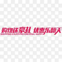 购物送豪礼