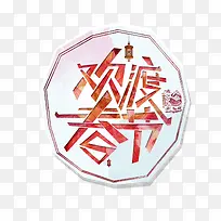欢度春节