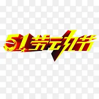五一劳动节