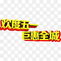 欢度五一巨惠全城黄色