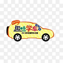 趣味学车卡通图片免扣素材
