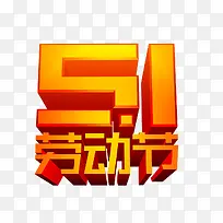 5.1劳动节3D文字