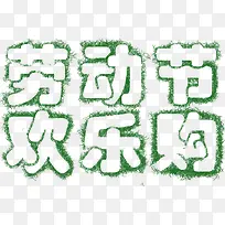 劳动节欢乐购绿色艺术字设计