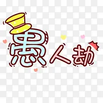 愚人劫卡通粉色字体