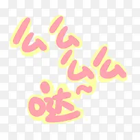 么么哒粉色字体