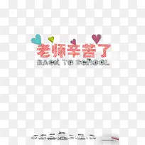 老师辛苦了