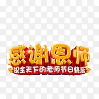 教师节艺术字