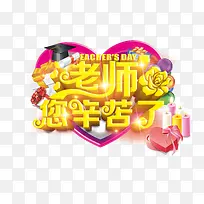 老师您辛苦了