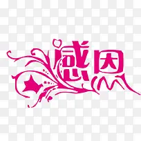 感恩粉色花体字教师节