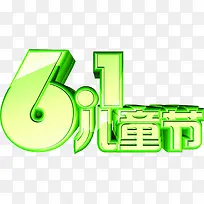 立体61六一儿童节字体