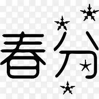 黑色文字艺术字春分