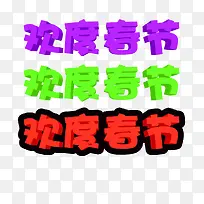 欢度春节字