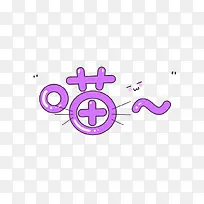 紫色喵可爱艺术字