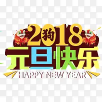 2018元旦快乐新年主题艺术字