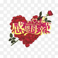 母亲节快乐