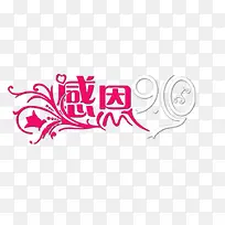 感恩9.10