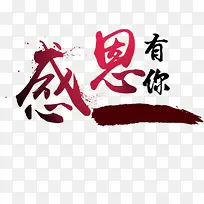 感恩有你字体设计