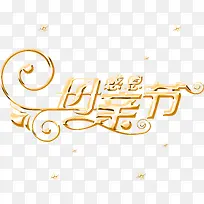 感恩母亲节花体字节日字体