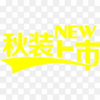 秋装上市黄色创意字体