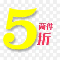 两件5折