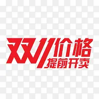 双11价格提前开卖字体