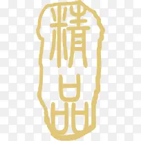 黄色中国风文字图标