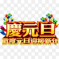 庆元旦