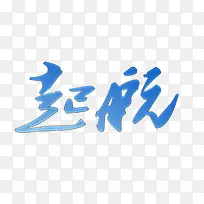 起航艺术字