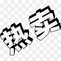黑色炫酷热卖活动字体