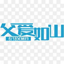 蓝色父爱如山艺术字矢量