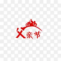 父亲节红色创意图案