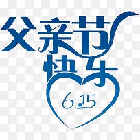 父亲节快乐蓝色彩带字体设计